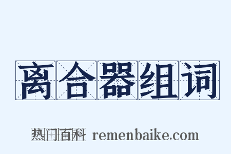 离合器组词是什么意思的图片